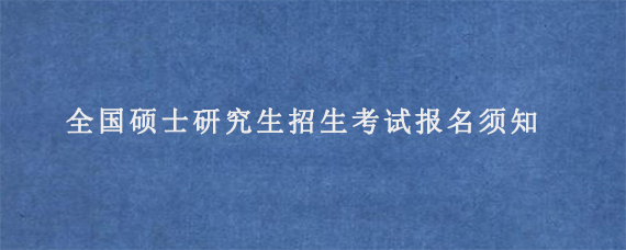 广东省2024年全国硕士研究生招生考试报名须知