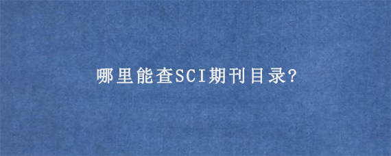 哪里能查SCI期刊目录?