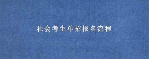 社会考生单招报名流程