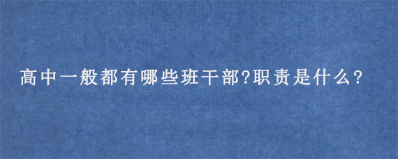 高中一般都有哪些班干部?职责是什么?