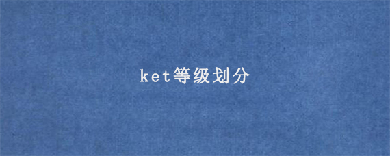 ket等级划分