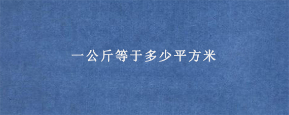 一公斤等于多少平方米