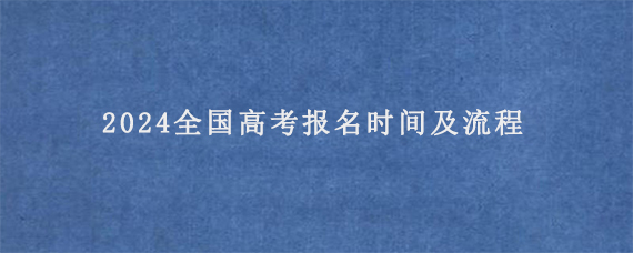 2024全国高考报名时间及流程