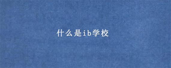 什么是ib学校