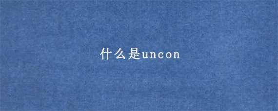 什么是uncon