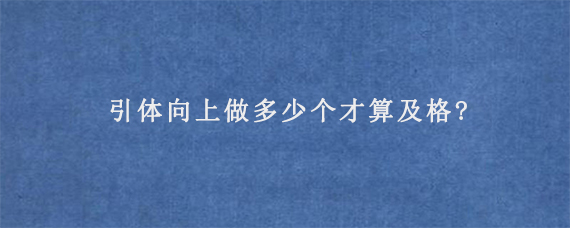 引体向上做多少个才算及格?