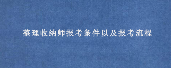 整理收纳师报考条件以及报考流程