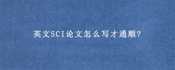 英文SCI论文怎么写才通顺?