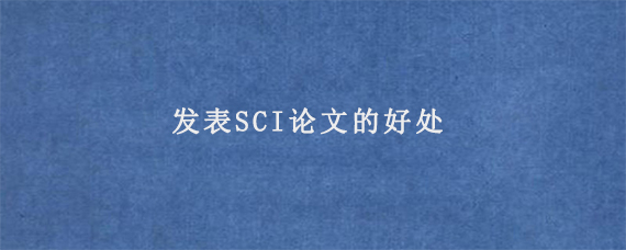 发表SCI论文的好处