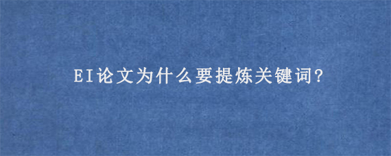 EI论文为什么要提炼关键词?