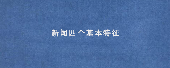 新闻四个基本特征