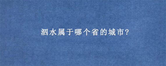 泗水属于哪个省的城市?