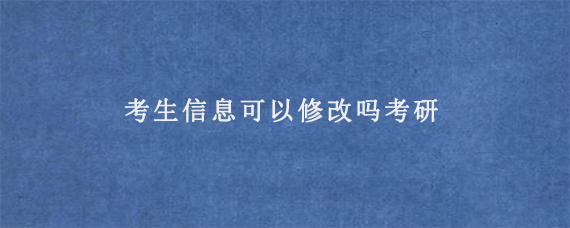 考生信息可以修改吗考研