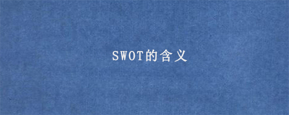 SWOT的含义