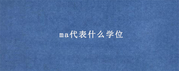 ma代表什么学位