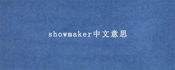 showmaker中文意思