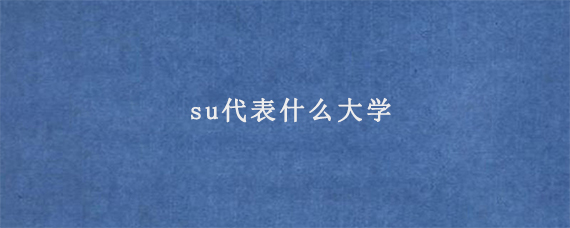 su代表什么大学