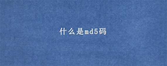 什么是md5码