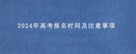 2024年高考报名时间及注意事项