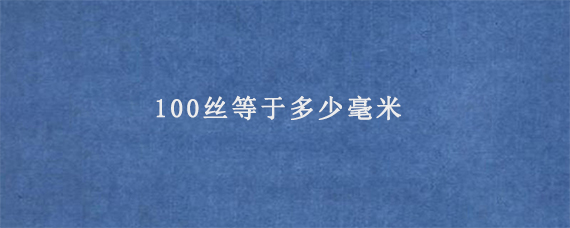 100丝等于多少毫米