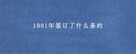 1901年签订了什么条约