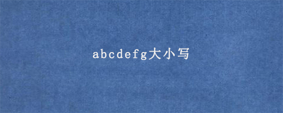 abcdefg大小写