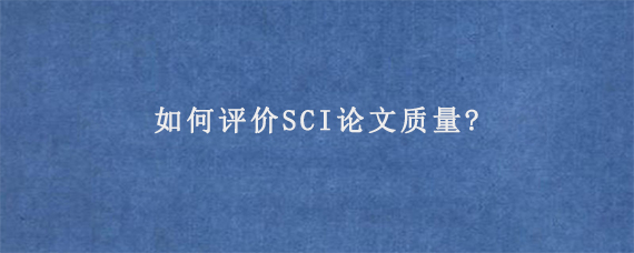 如何评价SCI论文质量?