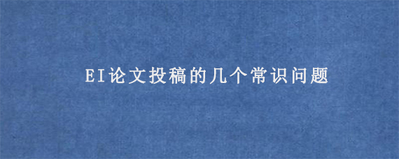 EI论文投稿的几个常识问题