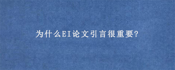 为什么EI论文引言很重要?