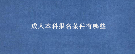 成人本科报名条件有哪些