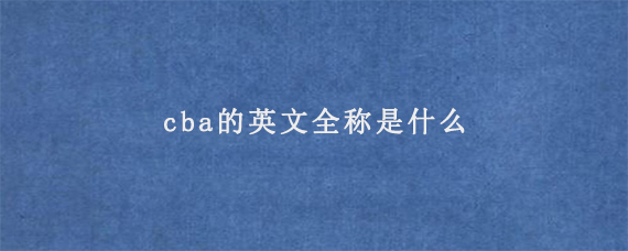 cba的英文全称是什么