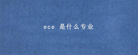 ece 是什么专业