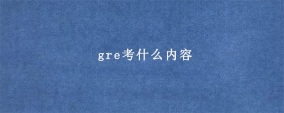 gre考什么内容