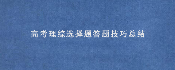 高考理综选择题答题技巧总结