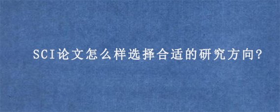 SCI论文怎么样选择合适的研究方向?