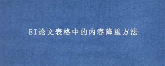 EI论文表格中的内容降重方法