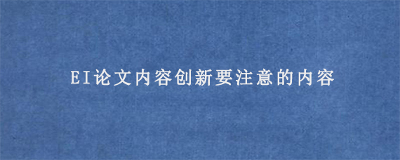 EI论文内容创新要注意的内容