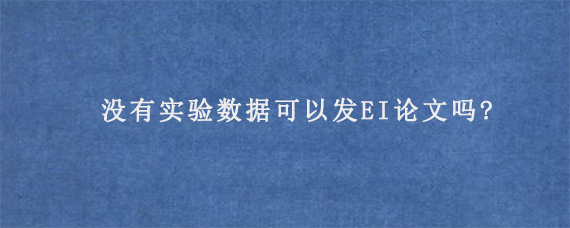 没有实验数据可以发EI论文吗?