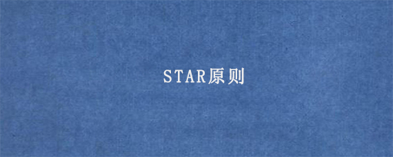 STAR原则