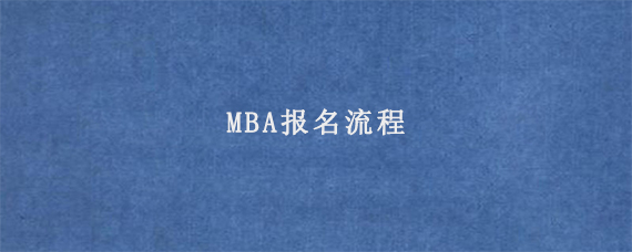 MBA报名流程