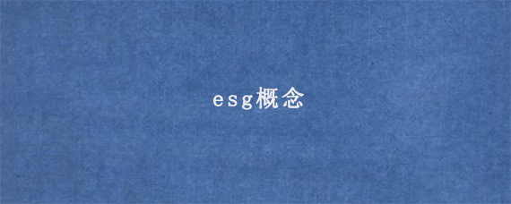 esg概念