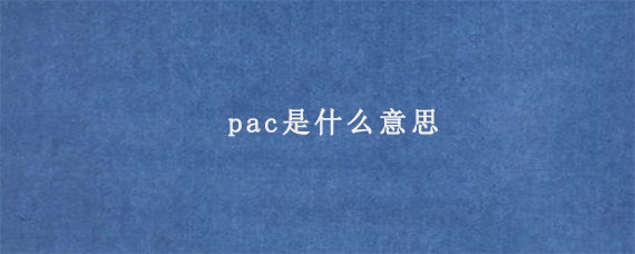 pac是什么意思