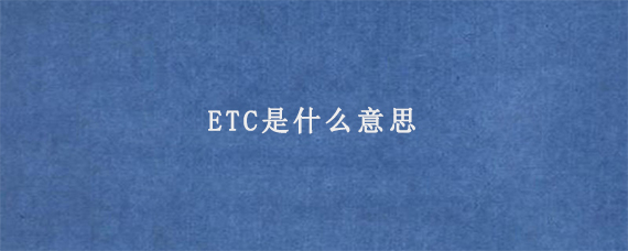 ETC是什么意思