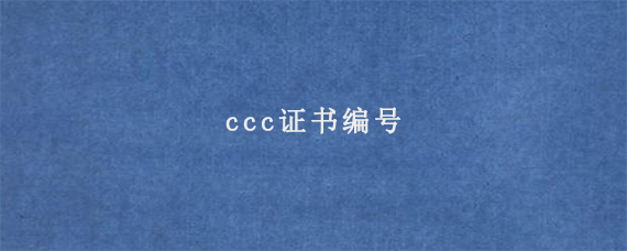 ccc证书编号