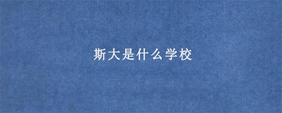 斯大是什么学校