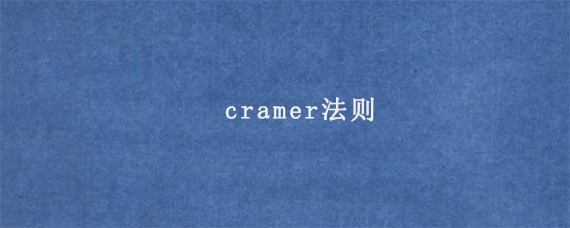 cramer法则