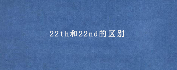 22th和22nd的区别