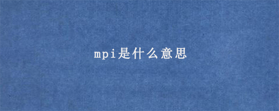 mpi是什么意思
