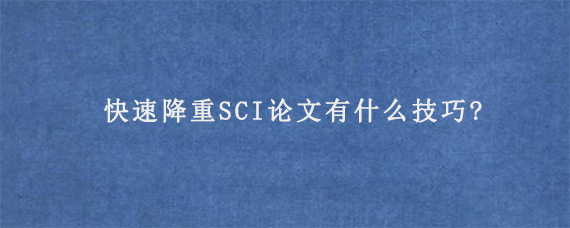 快速降重SCI论文有什么技巧?