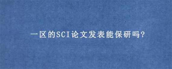 一区的SCI论文发表能保研吗?